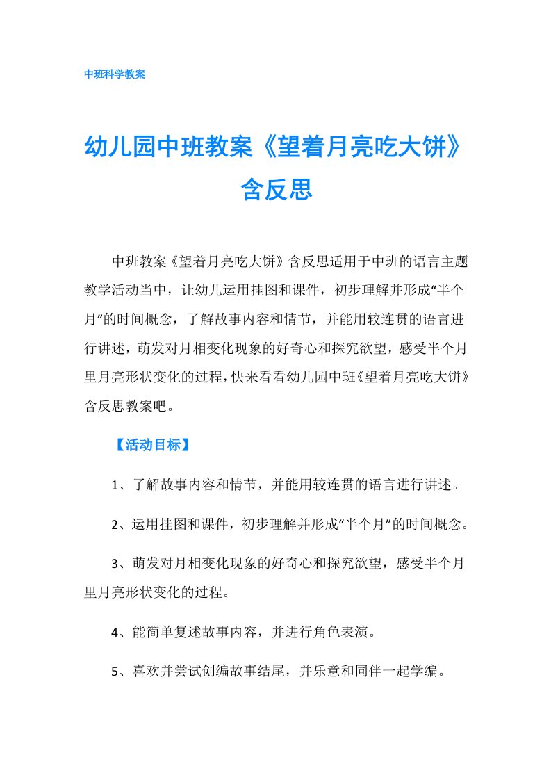 幼儿园中班教案《望着月亮吃大饼》含反思