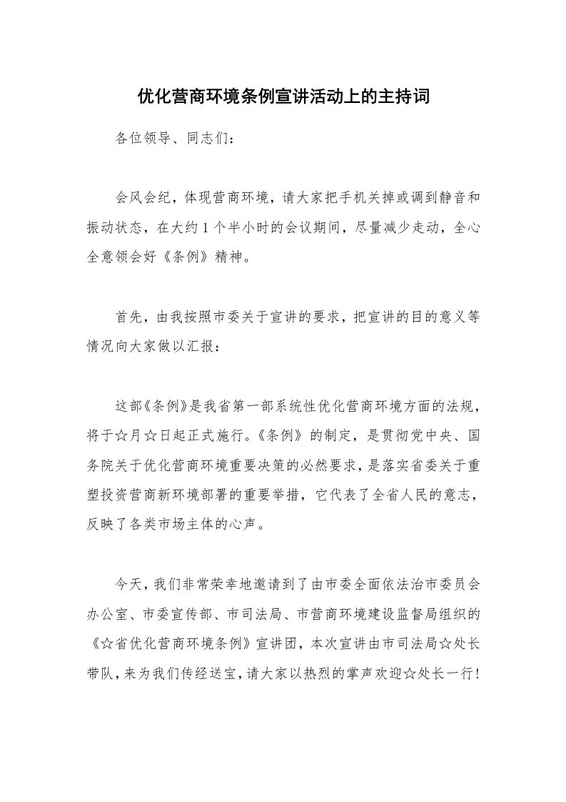 优化营商环境条例宣讲活动上的主持词