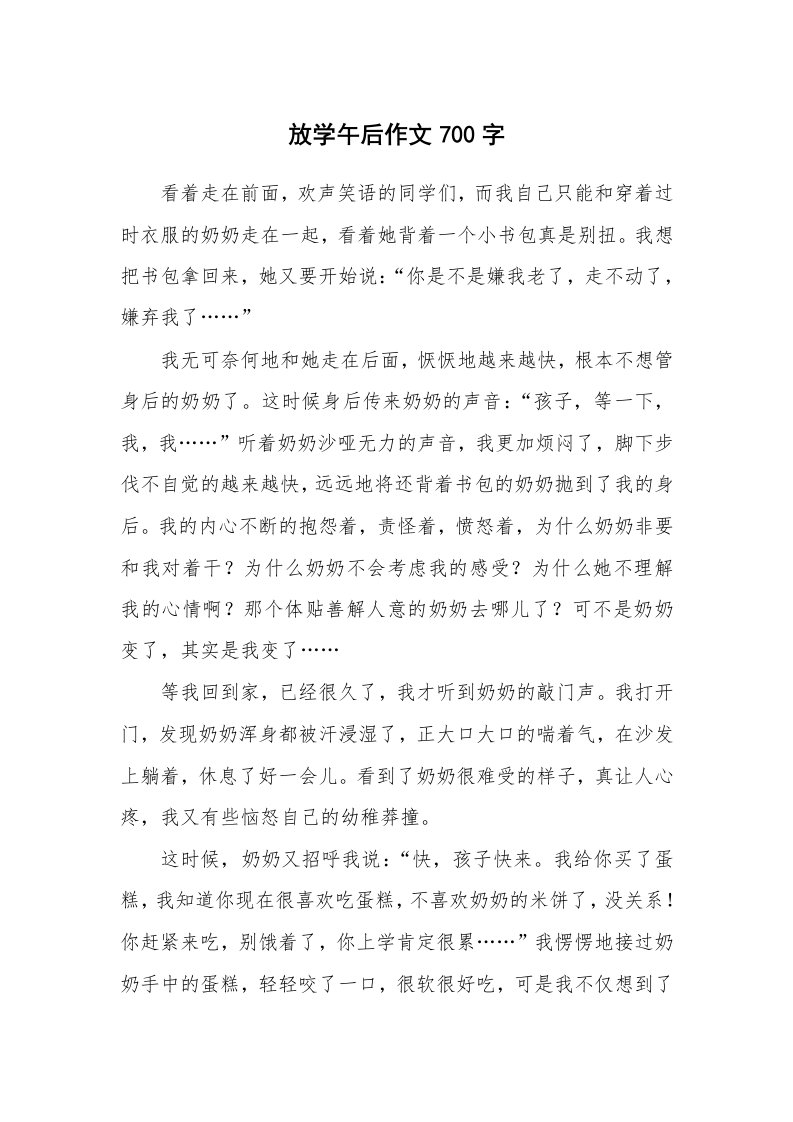 放学午后作文700字