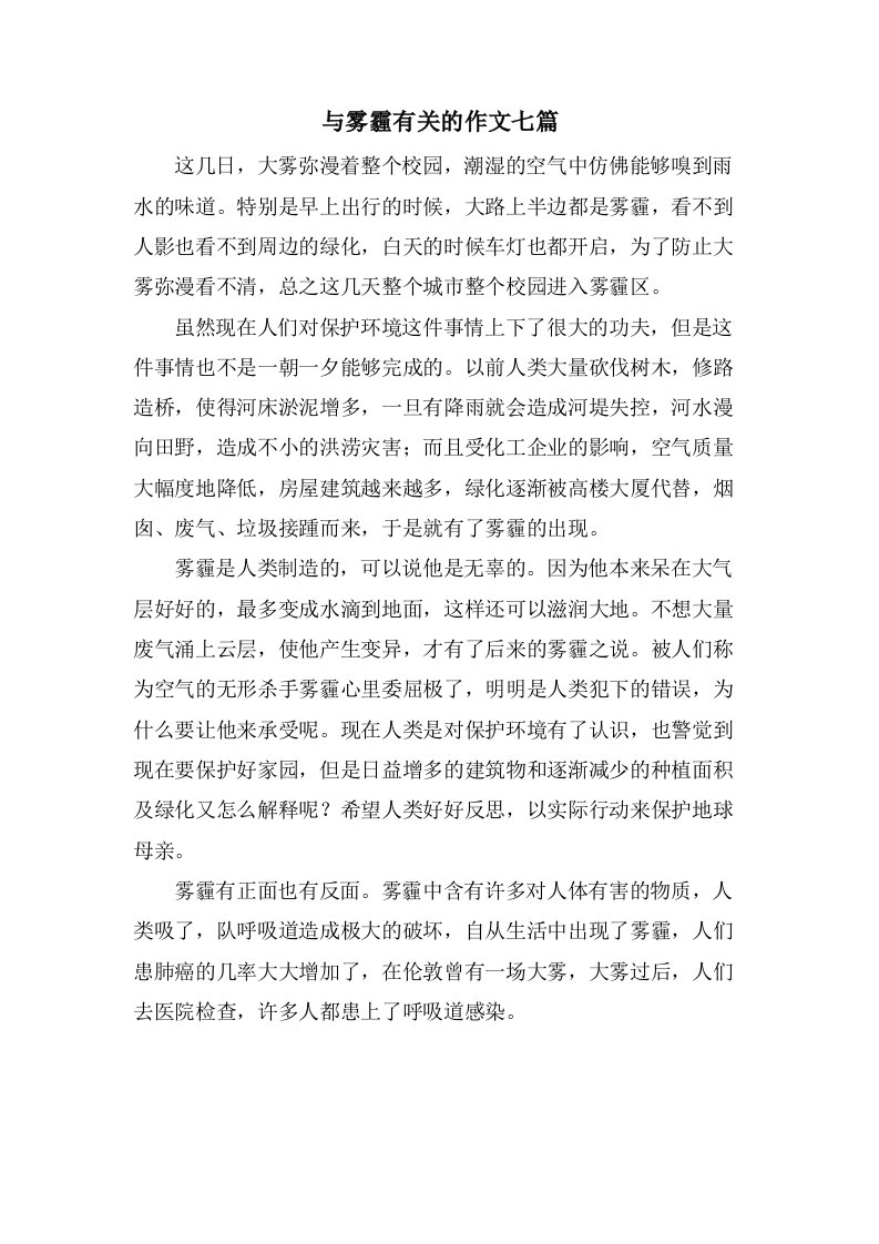 与雾霾有关的作文七篇