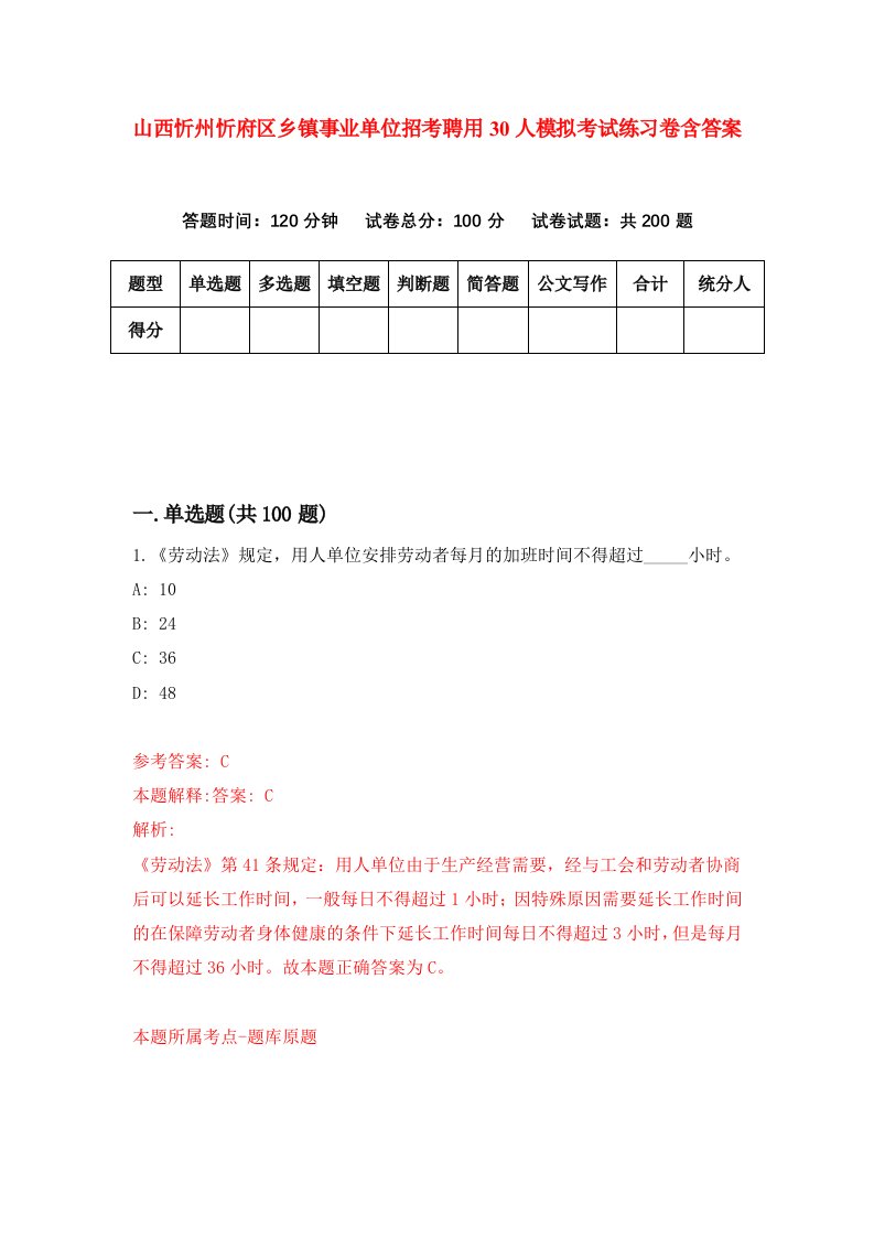 山西忻州忻府区乡镇事业单位招考聘用30人模拟考试练习卷含答案第0次