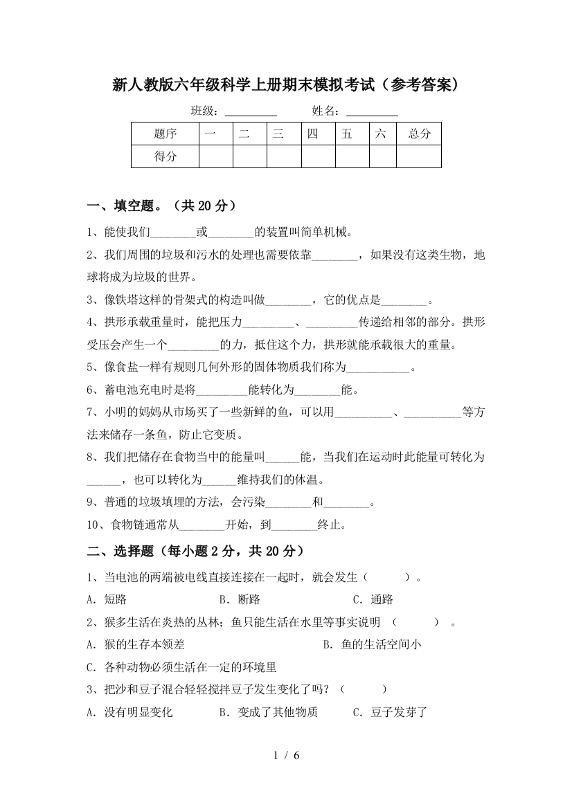 新人教版六年级科学上册期末模拟考试(参考答案)