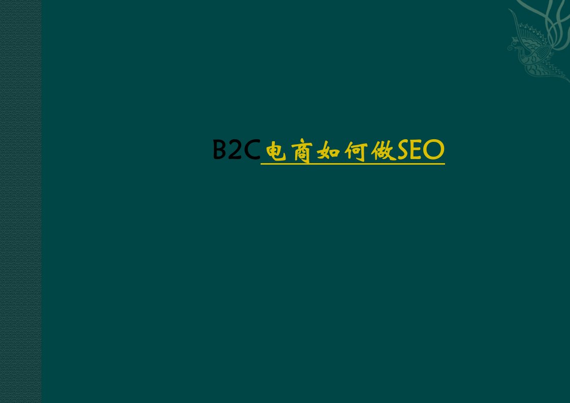 SEO知识之电商B2C如何做SEO