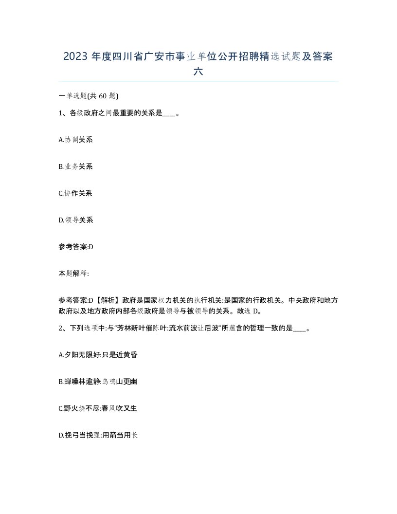 2023年度四川省广安市事业单位公开招聘试题及答案六