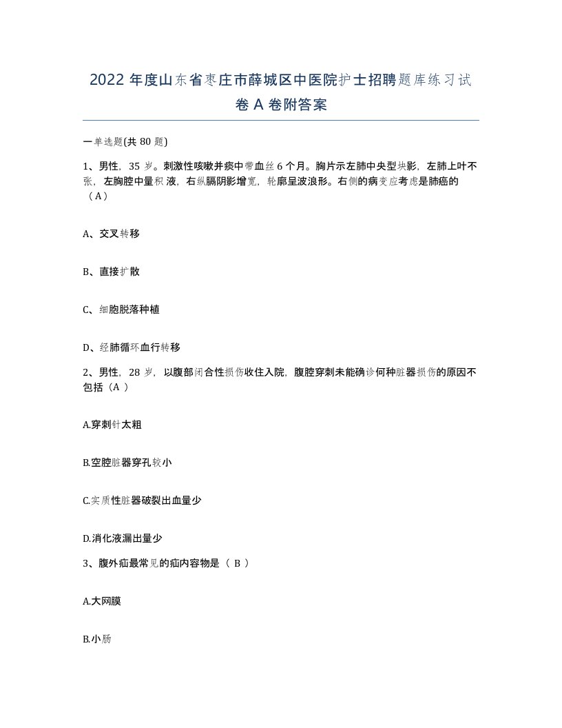 2022年度山东省枣庄市薛城区中医院护士招聘题库练习试卷A卷附答案