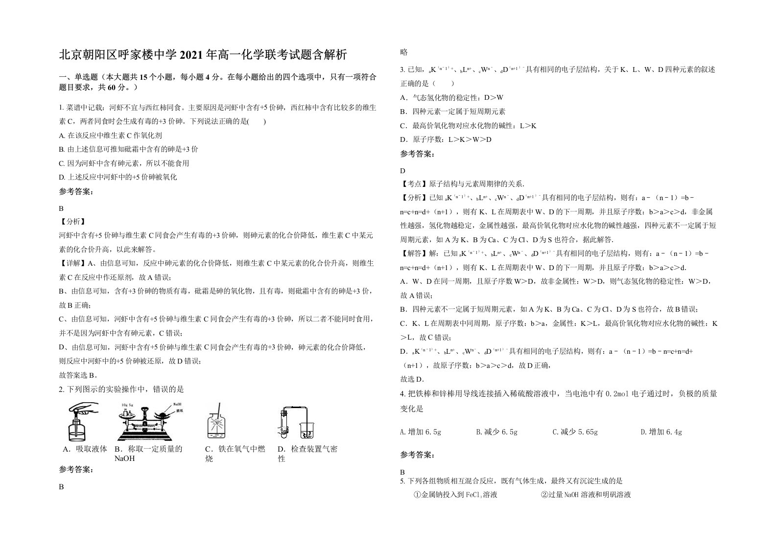 北京朝阳区呼家楼中学2021年高一化学联考试题含解析