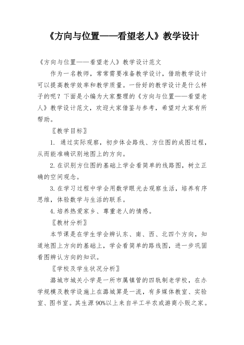 《方向与位置——看望老人》教学设计