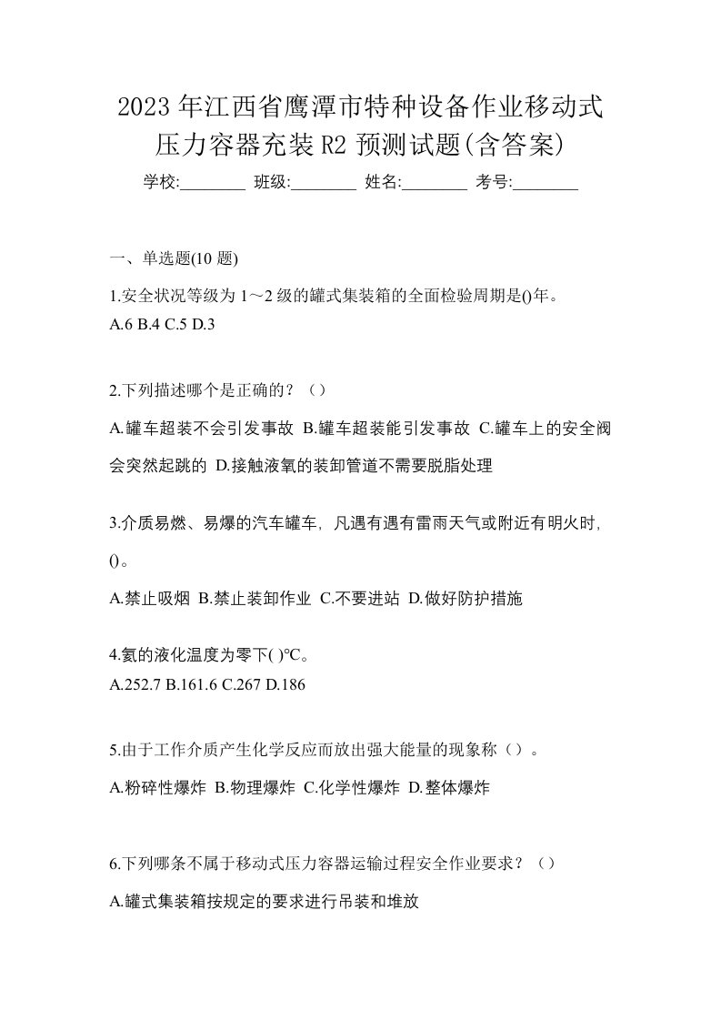 2023年江西省鹰潭市特种设备作业移动式压力容器充装R2预测试题含答案