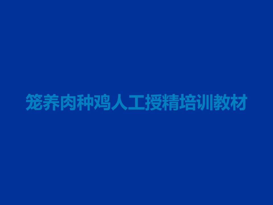 笼养肉种鸡人工授精培训教材课件