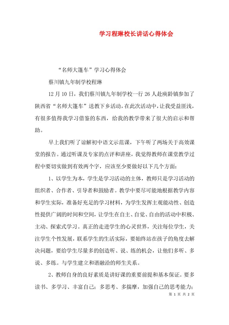 学习程琳校长讲话心得体会（一）