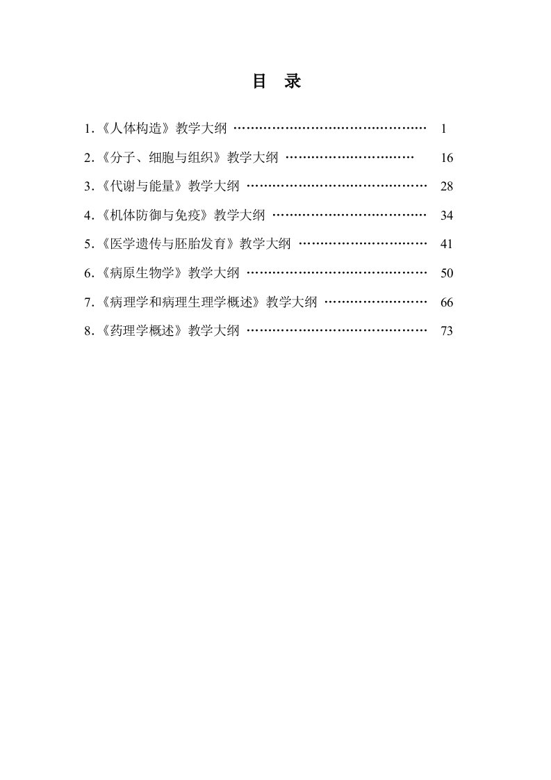 系统解剖学教学大纲-上海交通大学医学院教务处