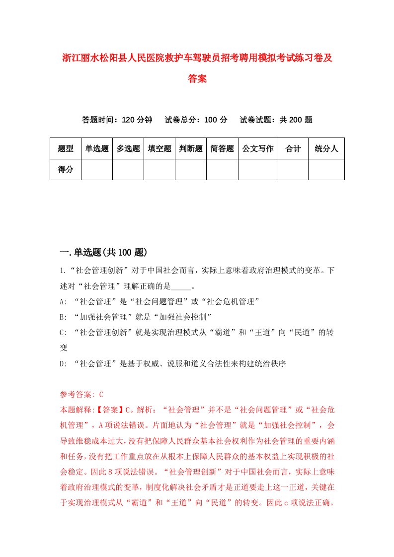 浙江丽水松阳县人民医院救护车驾驶员招考聘用模拟考试练习卷及答案第5套