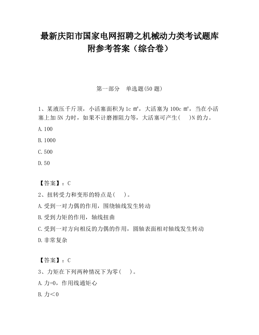 最新庆阳市国家电网招聘之机械动力类考试题库附参考答案（综合卷）