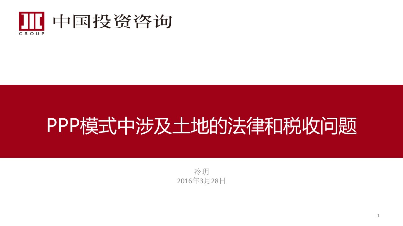 PPP模式中涉及土地的法律和税收问题课件