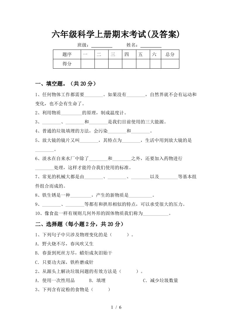 六年级科学上册期末考试及答案