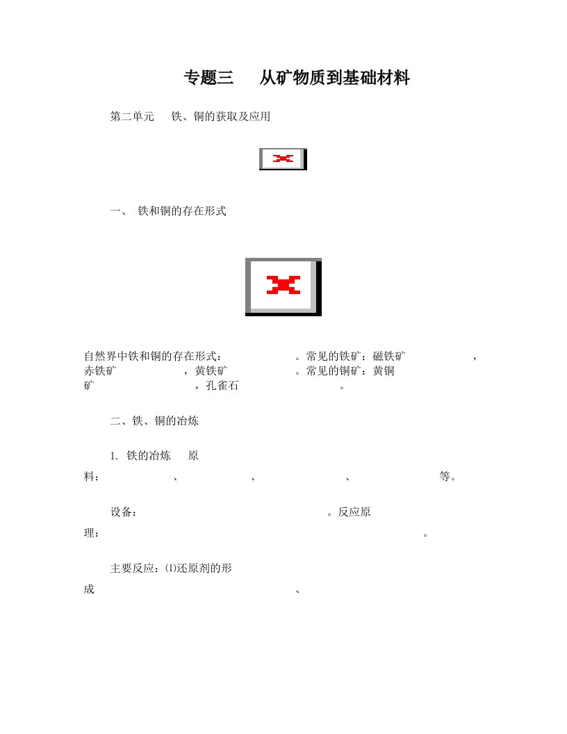 铁、铜的获取及应用知识点自检