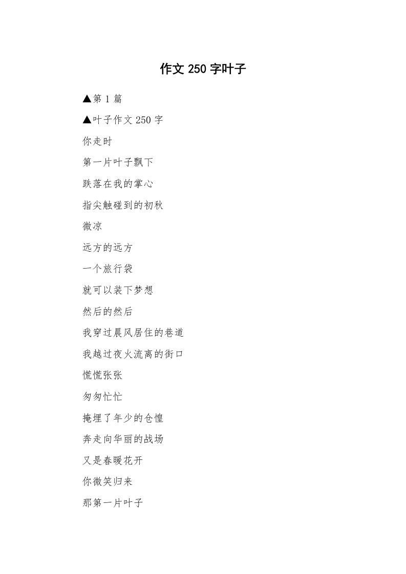 作文250字叶子