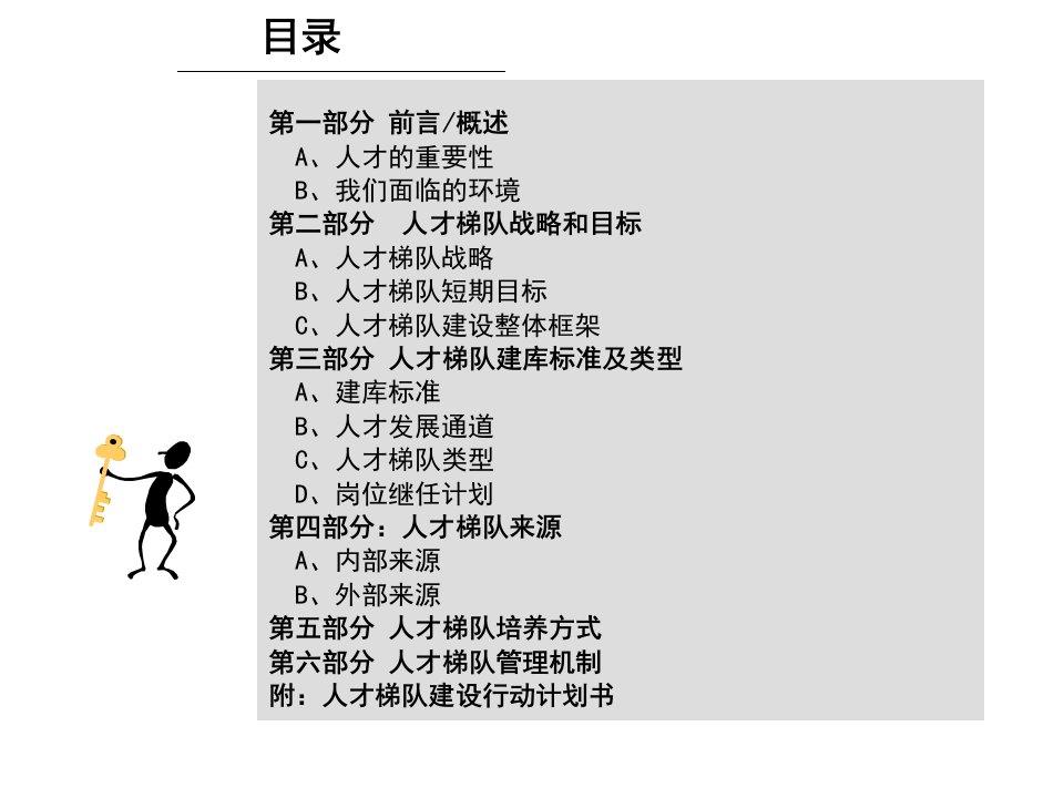 公司人才梯队建设思路教学教材