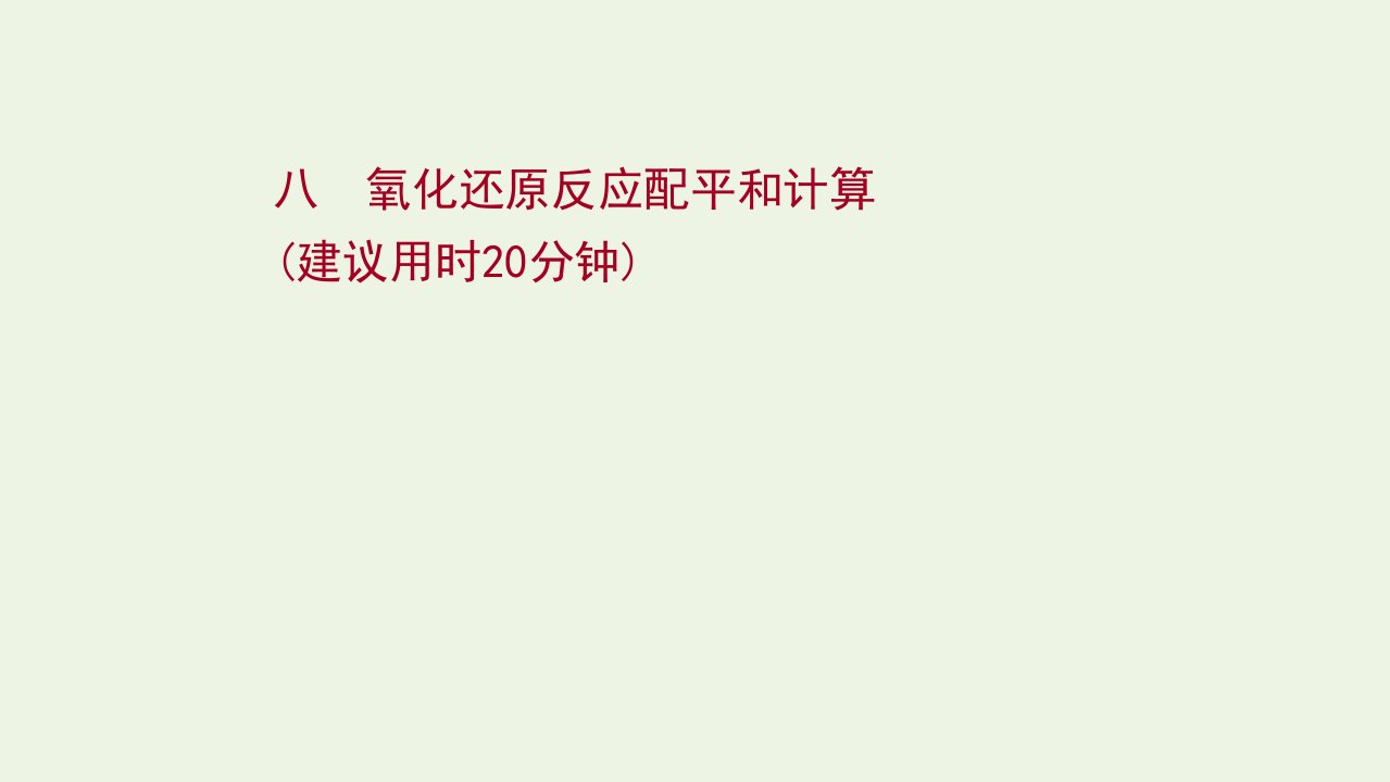 2022版高考化学一轮复习课时作业八氧化还原反应配平和计算课件鲁科版