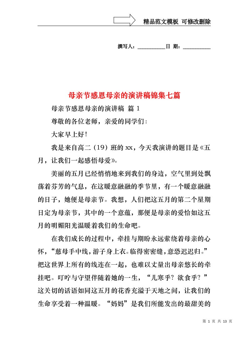 母亲节感恩母亲的演讲稿锦集七篇