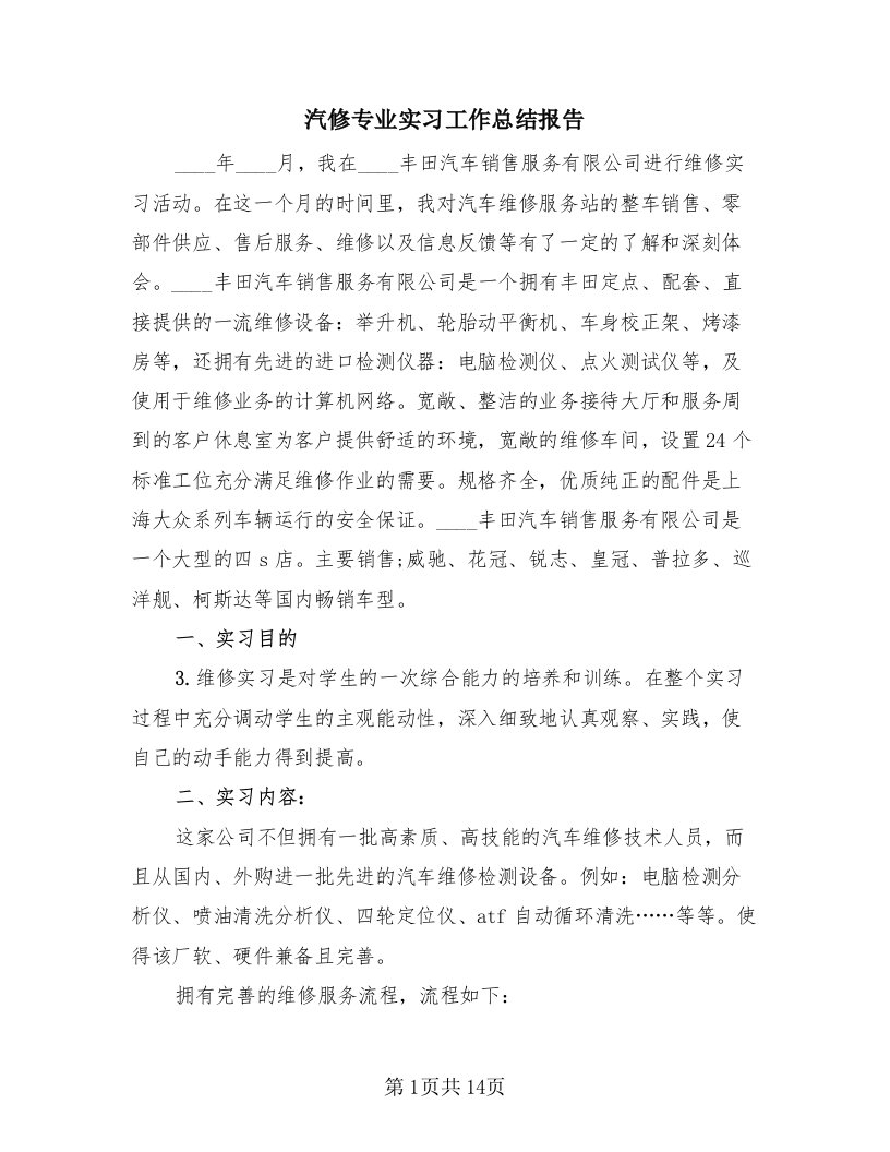 汽修专业实习工作总结报告（2篇）