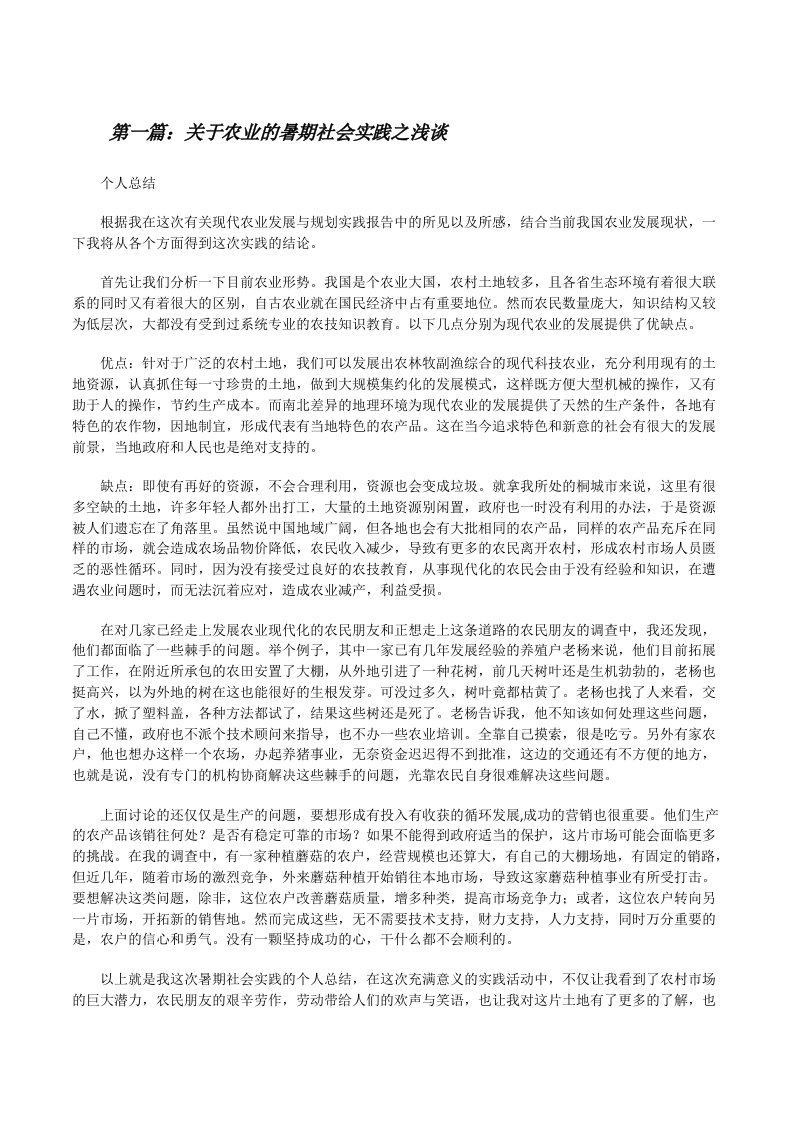 关于农业的暑期社会实践之浅谈[修改版]