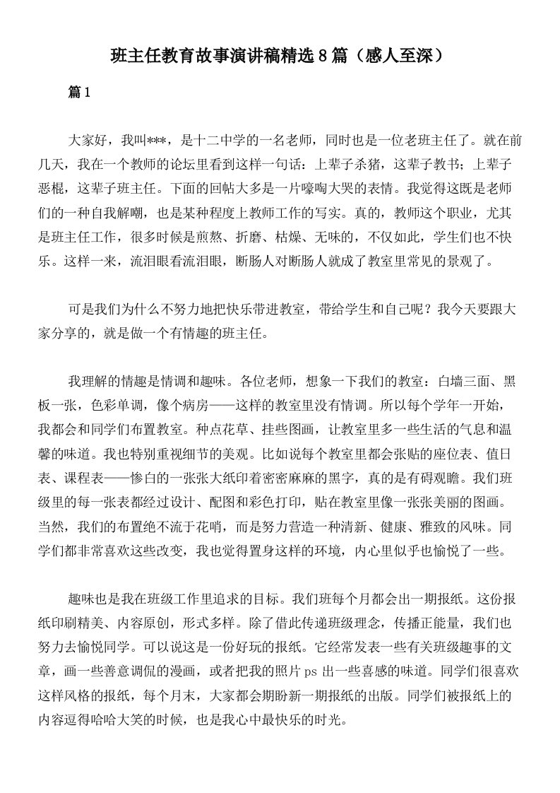 班主任教育故事演讲稿精选8篇（感人至深）