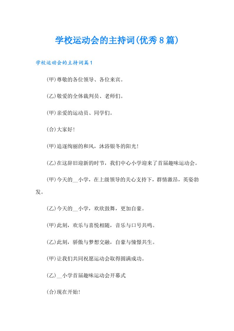 学校运动会的主持词(优秀8篇)