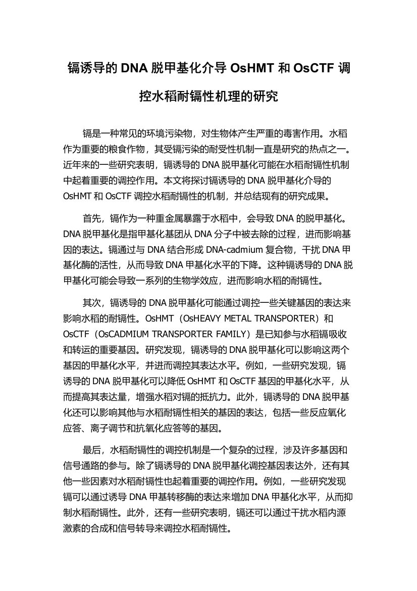 镉诱导的DNA脱甲基化介导OsHMT和OsCTF调控水稻耐镉性机理的研究