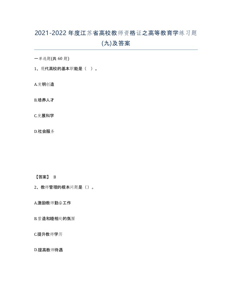 2021-2022年度江苏省高校教师资格证之高等教育学练习题九及答案