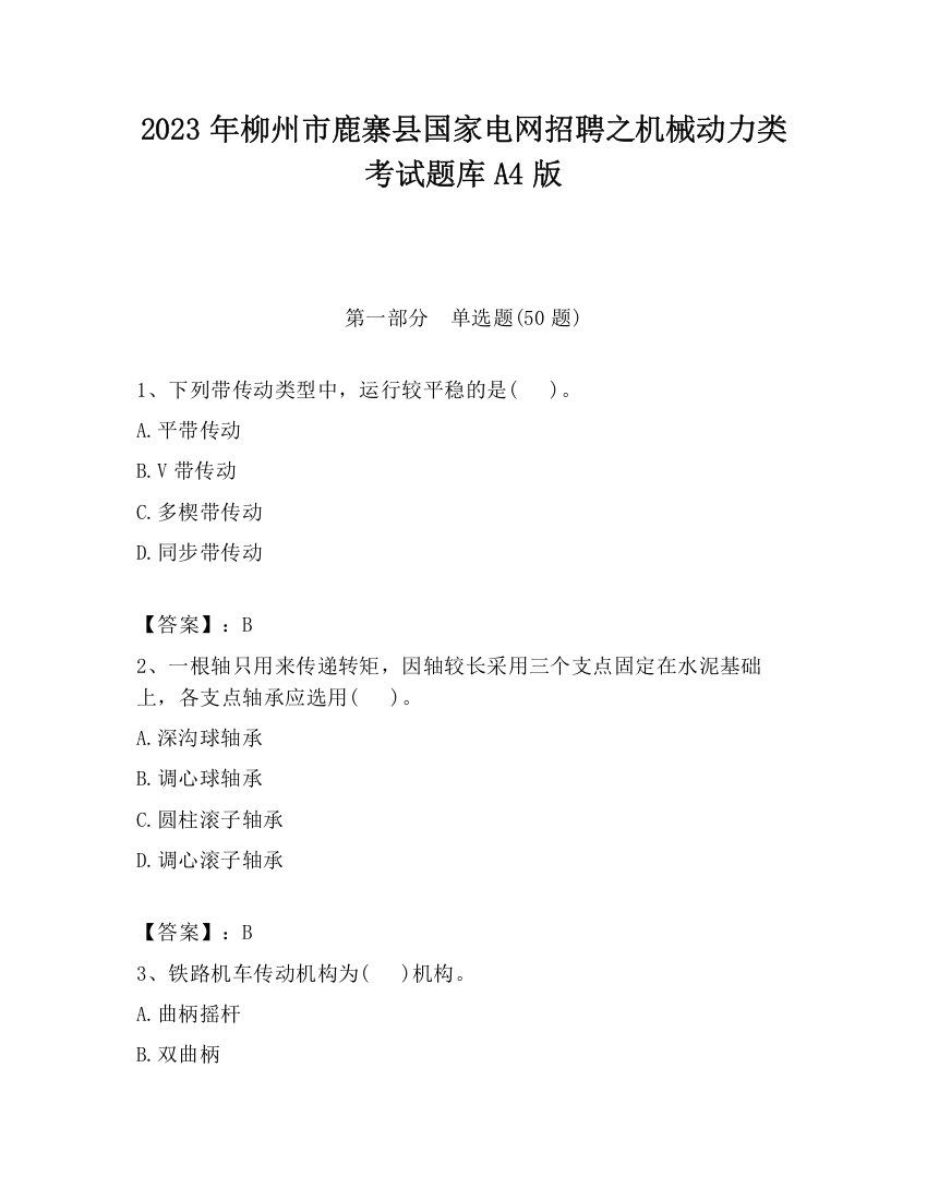 2023年柳州市鹿寨县国家电网招聘之机械动力类考试题库A4版