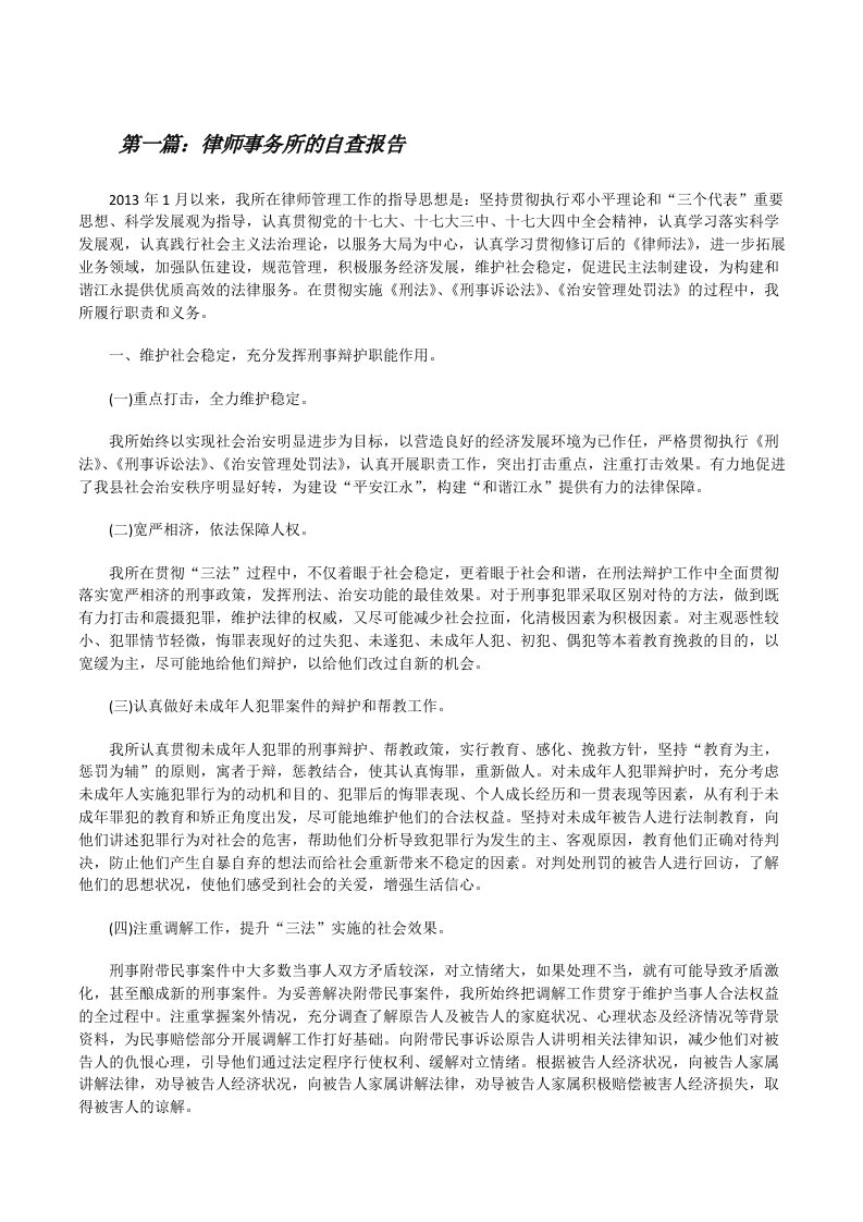 律师事务所的自查报告[修改版]