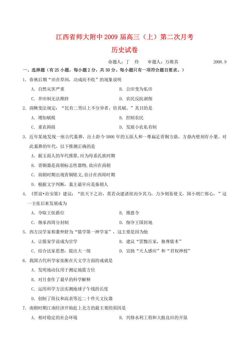 江西省师大附中2009届高三历史第二次月考试卷