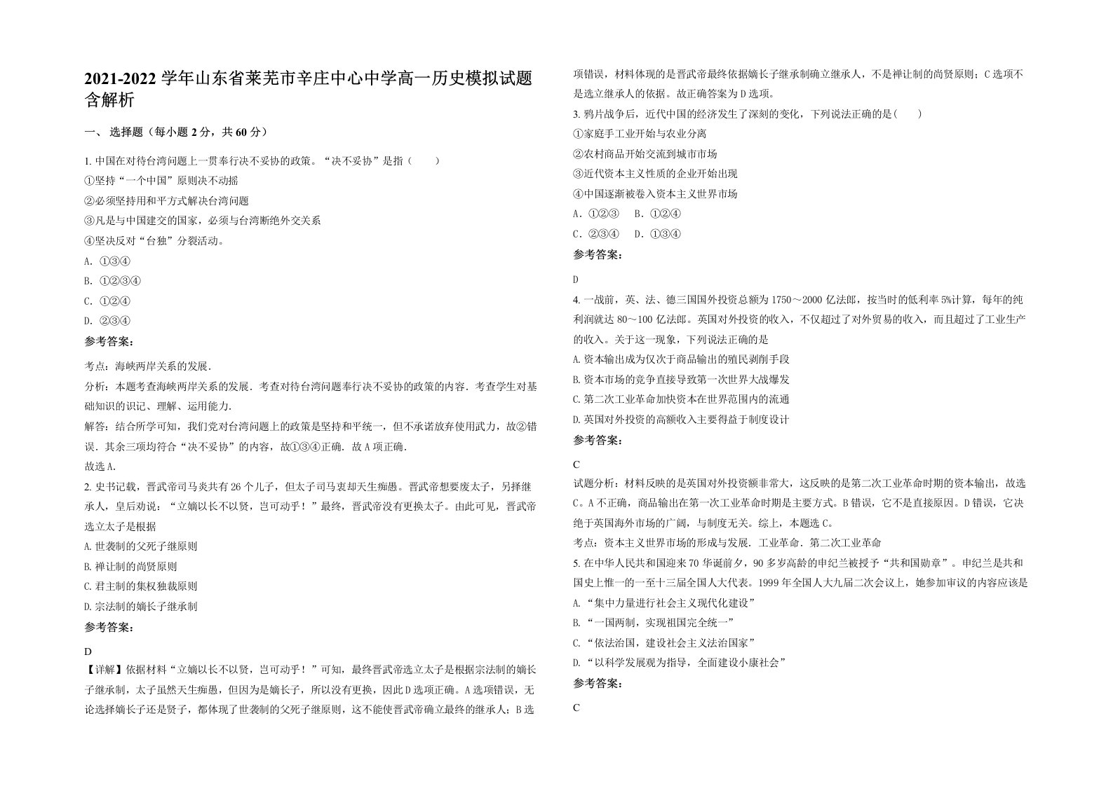 2021-2022学年山东省莱芜市辛庄中心中学高一历史模拟试题含解析