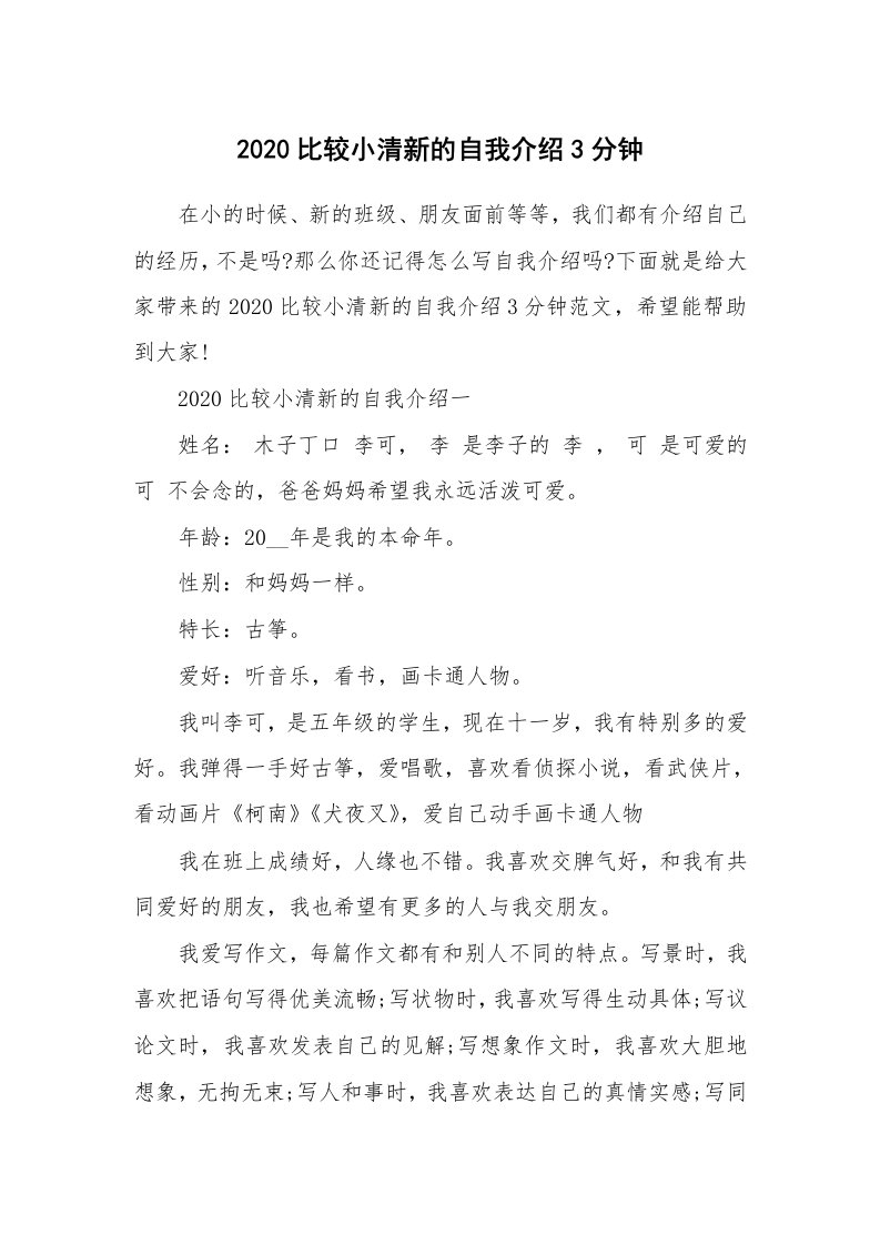 个性自我介绍_2020比较小清新的自我介绍3分钟