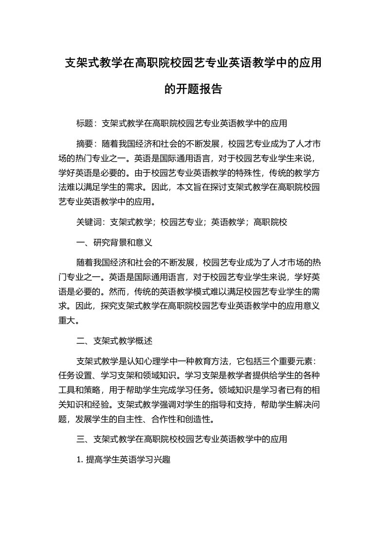 支架式教学在高职院校园艺专业英语教学中的应用的开题报告