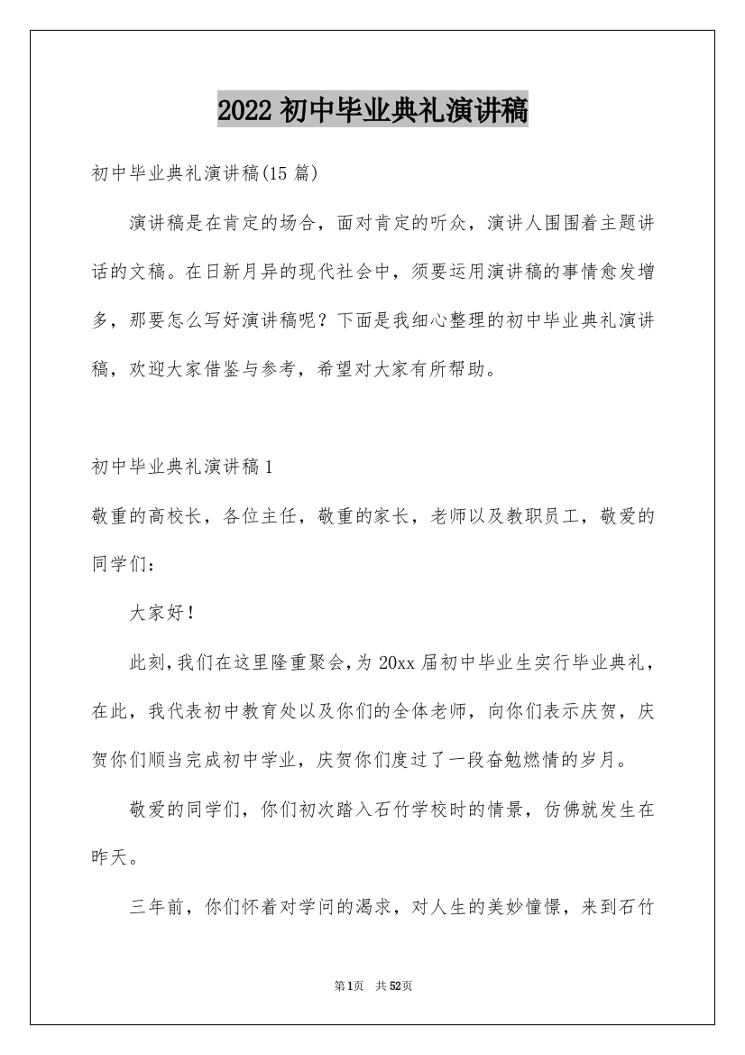 2022初中毕业典礼演讲稿_59