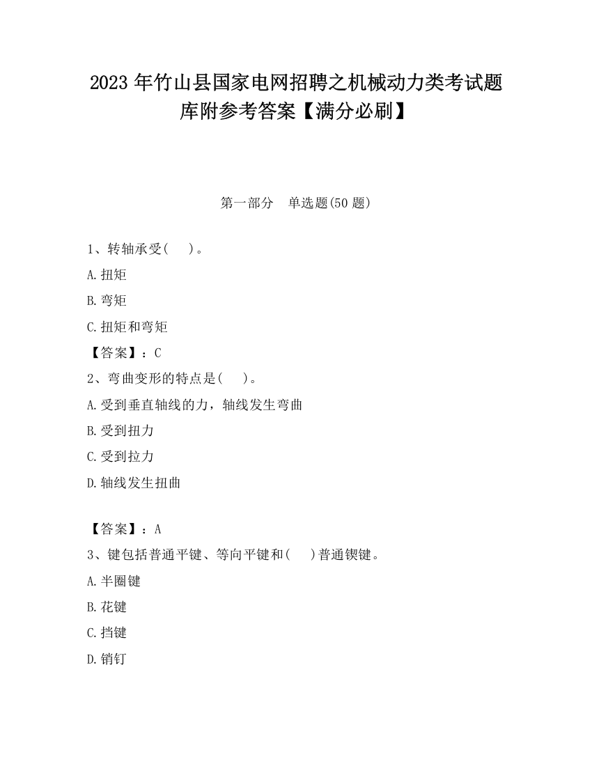 2023年竹山县国家电网招聘之机械动力类考试题库附参考答案【满分必刷】