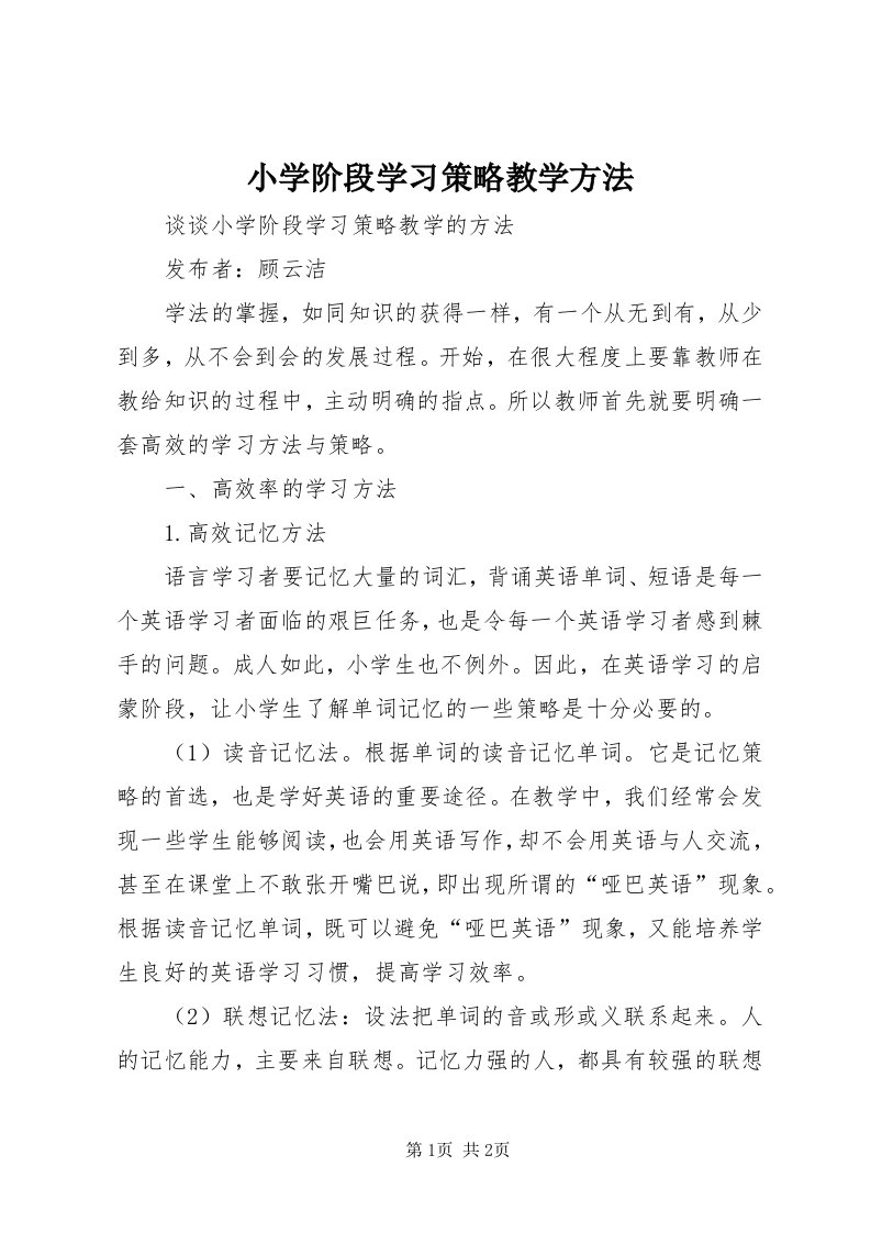 6小学阶段学习策略教学方法