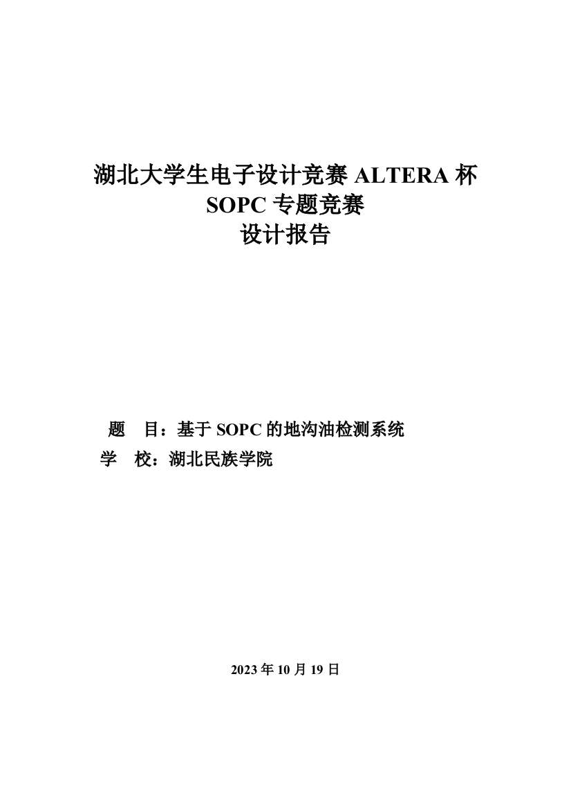 2023年基于SOPC的地沟油检测系统大学生电子设计竞赛