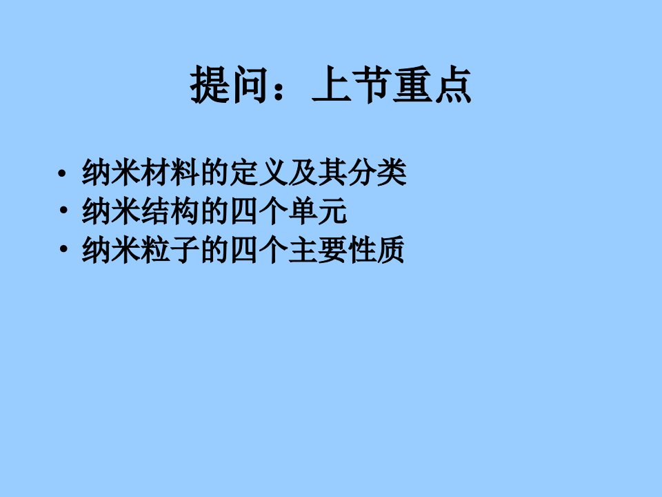 纳米材料的性能与制备方法