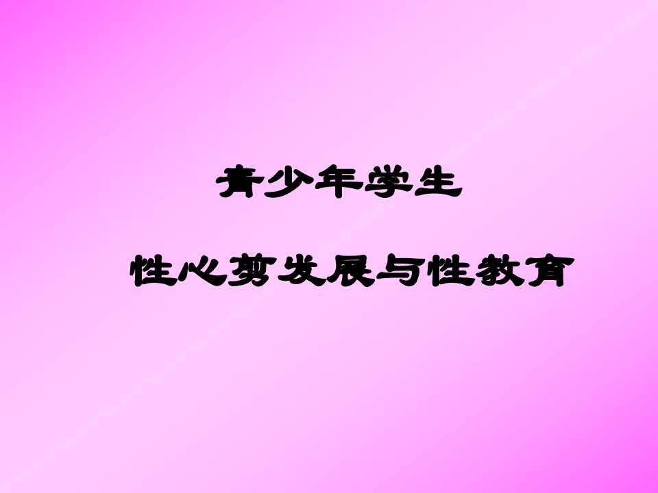 主题班会青少年学生性教育省名师优质课赛课获奖课件市赛课一等奖课件