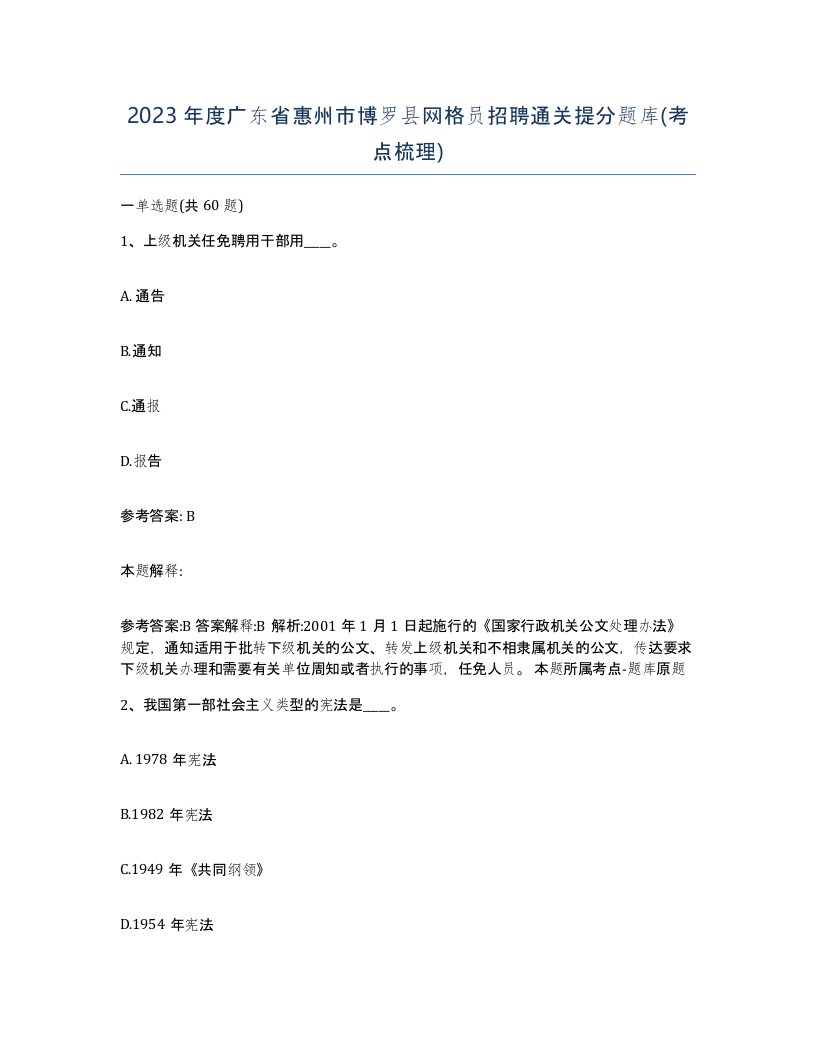 2023年度广东省惠州市博罗县网格员招聘通关提分题库考点梳理