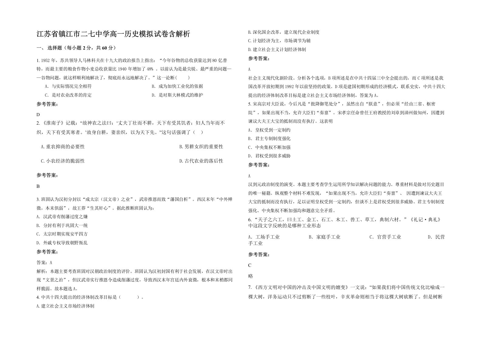 江苏省镇江市二七中学高一历史模拟试卷含解析