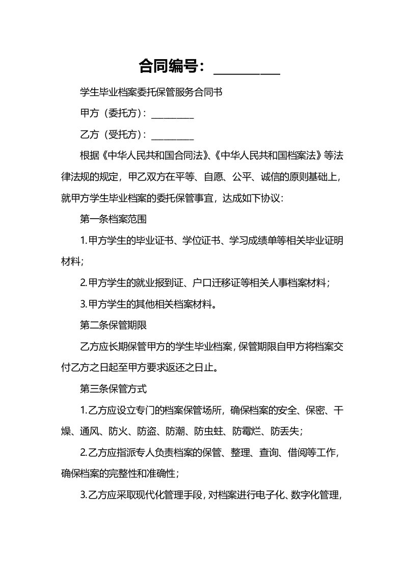 学生毕业档案委托保管服务合同书