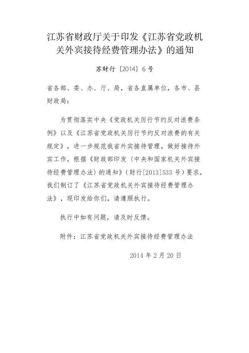 江苏省财政厅关于印发《江苏省党政机关外宾接待经费管理办