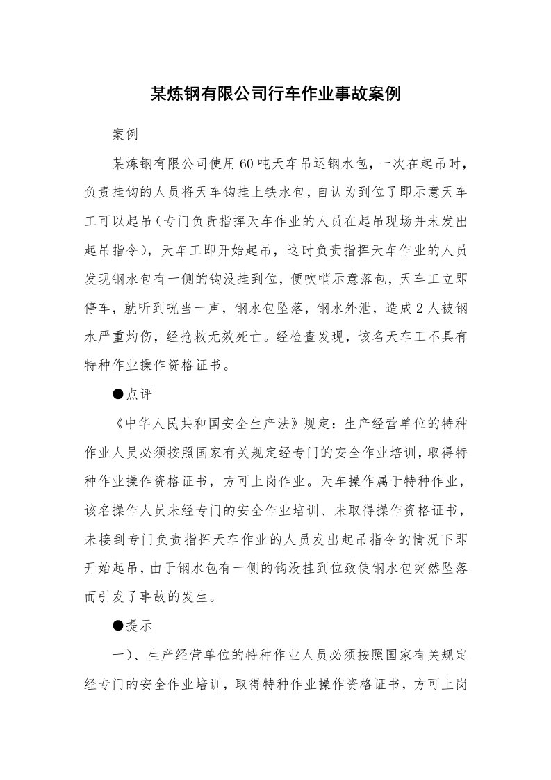 事故案例_案例分析_某炼钢有限公司行车作业事故案例