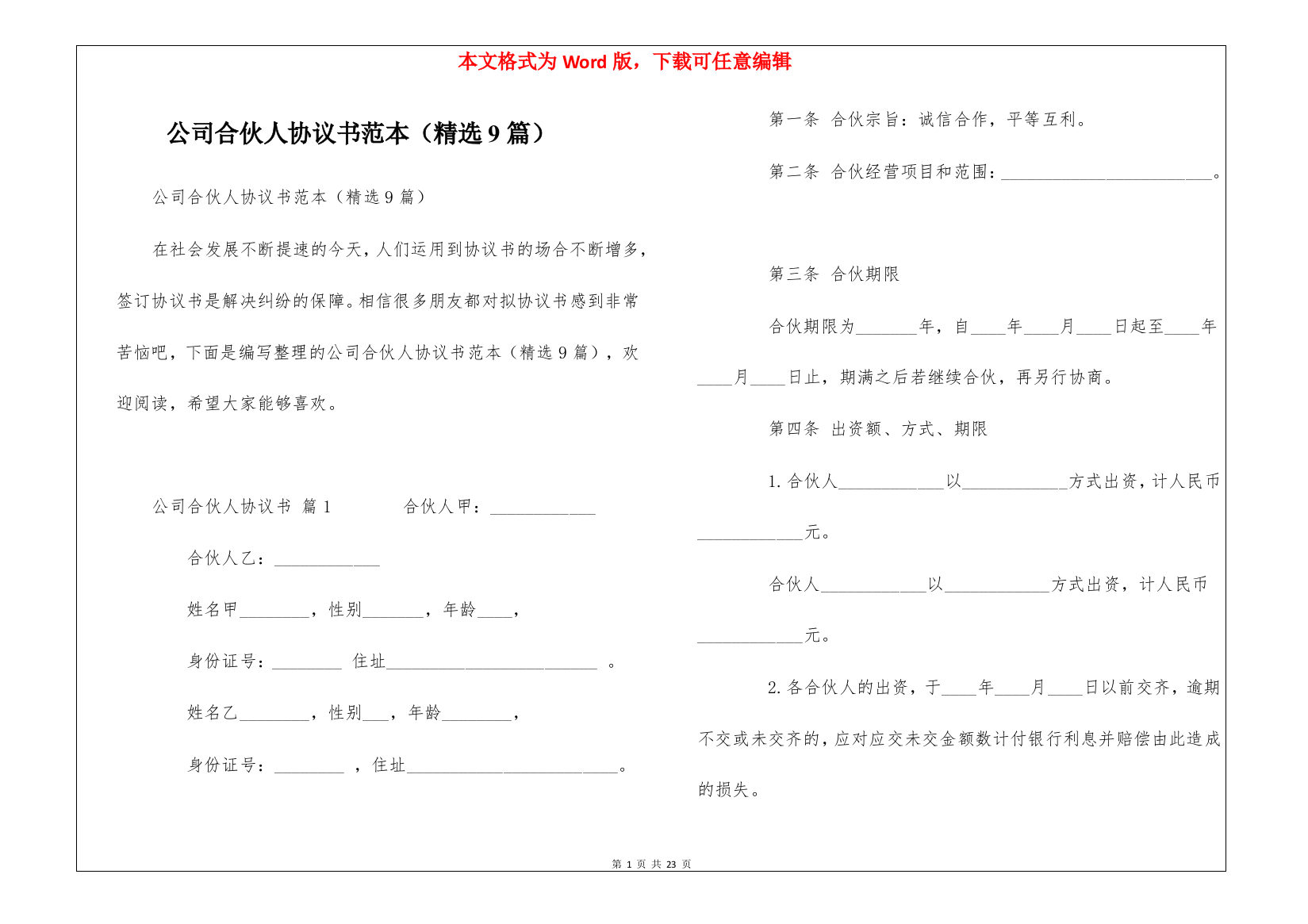 公司合伙人协议书范本(精选9篇)