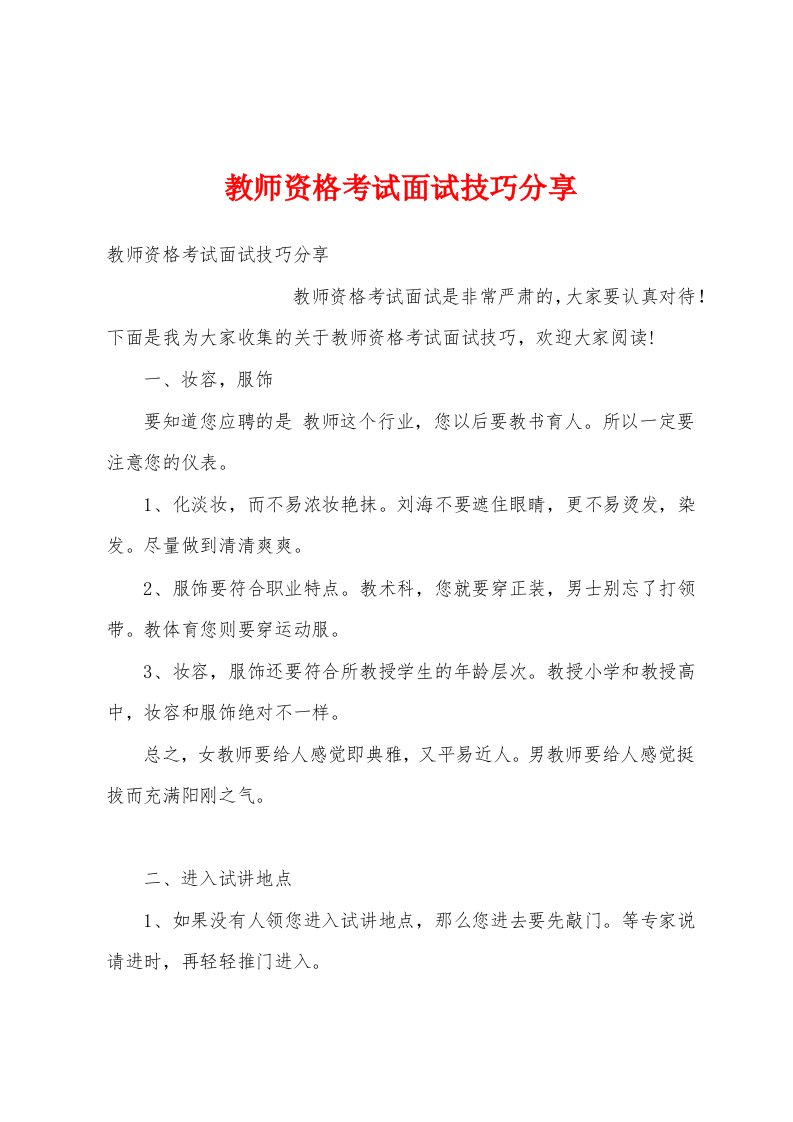 教师资格考试面试技巧分享