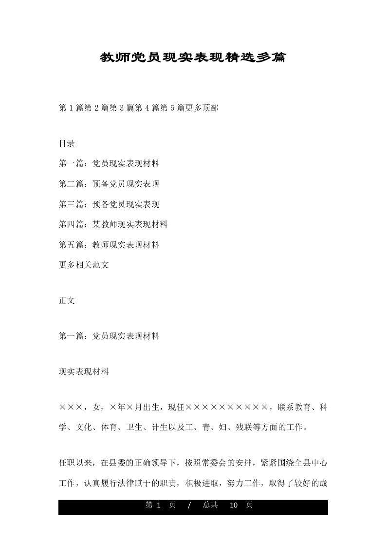 教师党员现实表现精选多篇